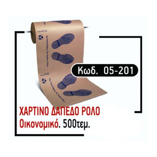 Χάρτινο ρολό δαπέδου άγραφο 500τμχ.
