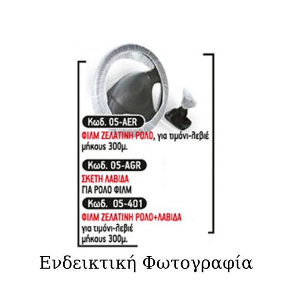 Φιλμ Ζελατίνη Ρολό για Τιμόνι-Λεβιέ 300μ.